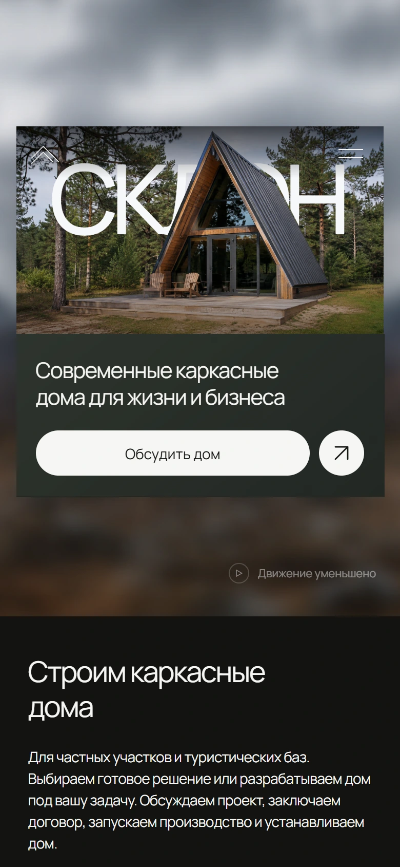 Мобильная версия СКЛОН: компактное меню и крупная кнопка обсуждения дома